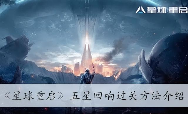 星球重启5星，星球重启五星回响过关攻略分享