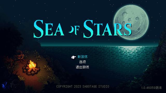 星之海精致又经典的像素RPG游戏
