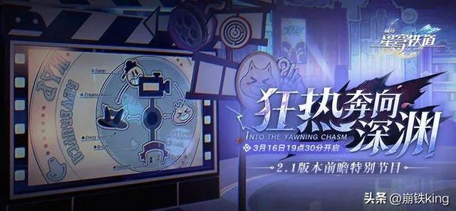 崩铁2.1狂热奔向深渊前瞻