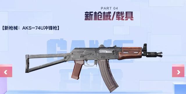 和平精英AKS-74U武器怎么样