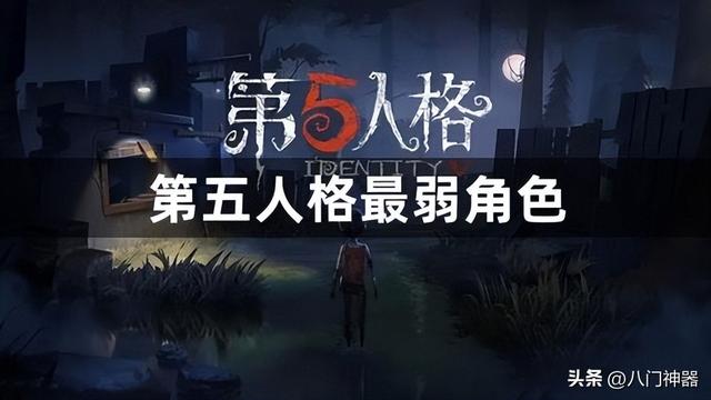 第五人格最弱角色有什么，第五人格最弱角色实力分析