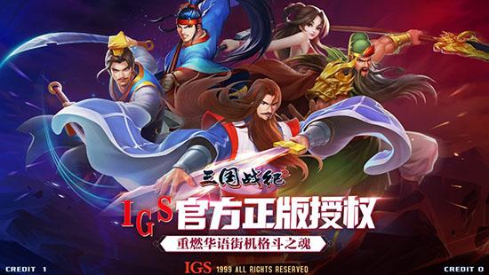 三国战纪2新蜀帝刘备返场