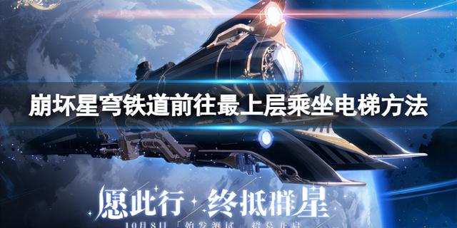 崩坏星穹铁道电梯乘坐攻略