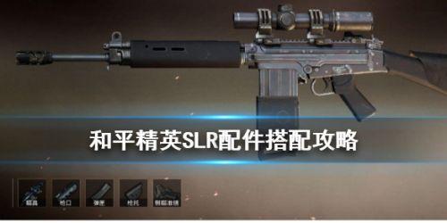 和平精英SLR射手步枪配件推荐，和平精英SLR步枪配件搭配攻略