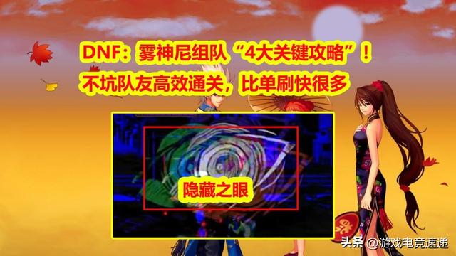 DNF雾神妮副本进图机制，DNF雾神尼组队高效通关