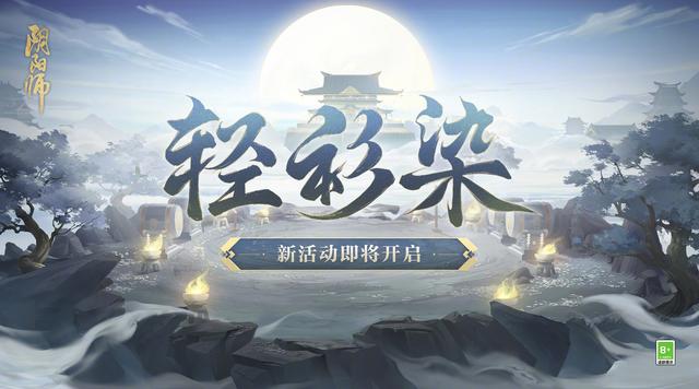 阴阳师轻衫染活动怎么玩 