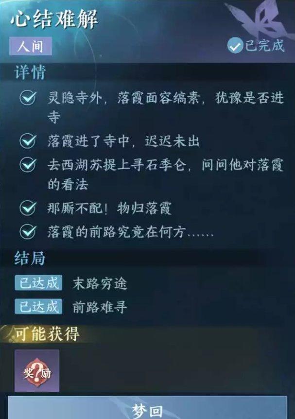 逆水寒手游心结难解怎么做