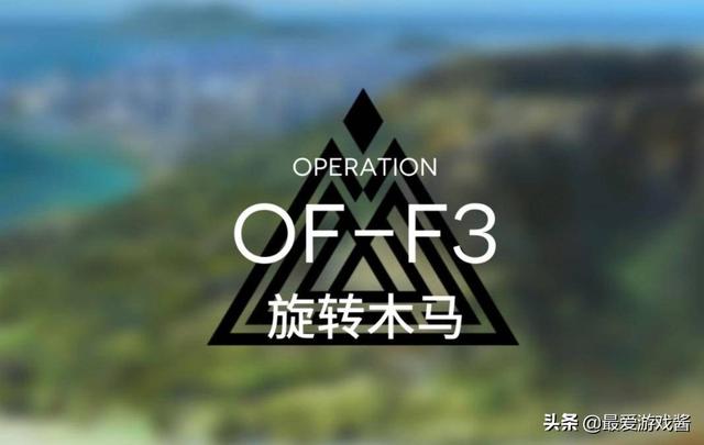 明日方舟OFF4通关