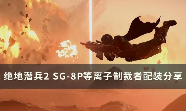 绝地潜兵2SG-8P等离子制裁者