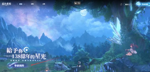 蓝色星原旅谣内测如何预约