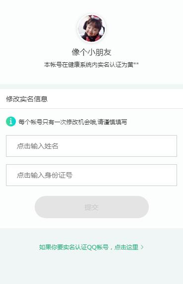 腾讯健康系统怎么变更实名认证