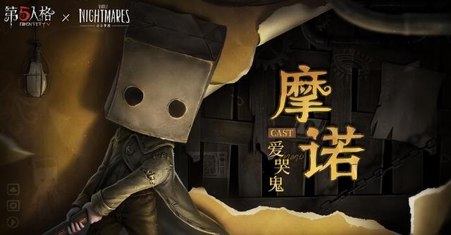 第五人格奇珍时装爱哭鬼摩诺将