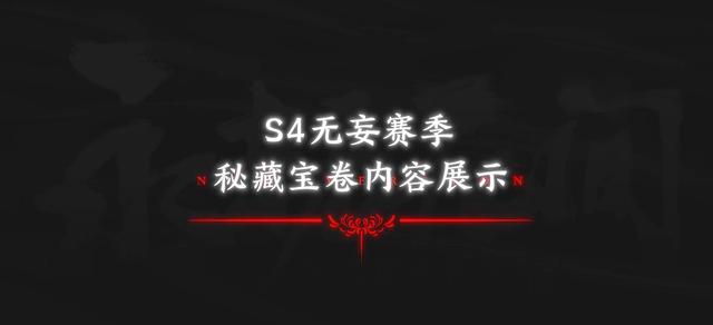 永劫无间S8赛季通行证有什么