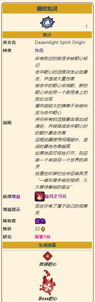 《泰拉瑞亚》灾厄远程饰品曙旼始灵获取方式介绍