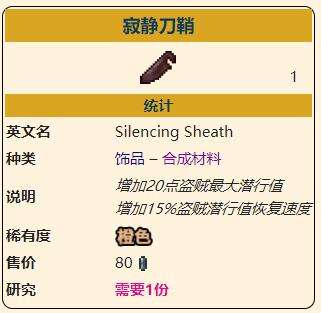 《泰拉瑞亚》灾厄盗贼饰品寂静刀鞘属性