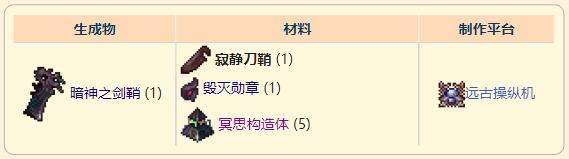 《泰拉瑞亚》灾厄盗贼饰品寂静刀鞘合成表