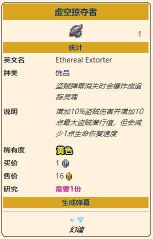 《泰拉瑞亚》灾厄盗贼饰品虚空掠夺者属性及获得方法说明