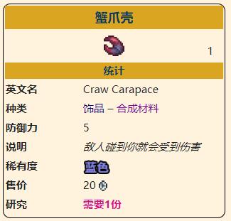 《泰拉瑞亚》灾厄防御型饰品蟹爪壳属性介绍