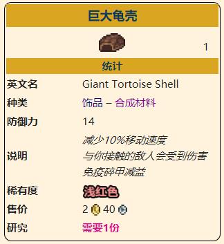 《泰拉瑞亚》灾厄防御型饰品巨大龟壳属性介绍