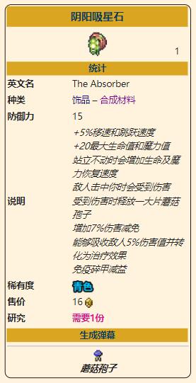 泰拉瑞亚灾厄防御型饰品阴阳吸星石属性介绍