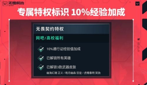 《无畏契约》高校认证入口一览