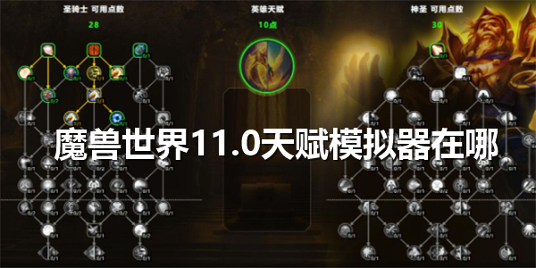 《魔兽世界》11.0天赋模拟器位置一览1