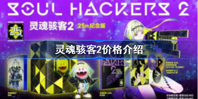 灵魂骇客2价格及人物介绍