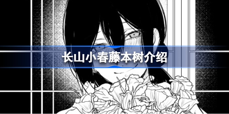 长山小春藤本树_长山小春是谁