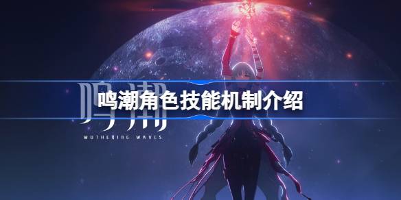 鸣潮角色技能机制是什么 鸣潮角色技能机制介绍