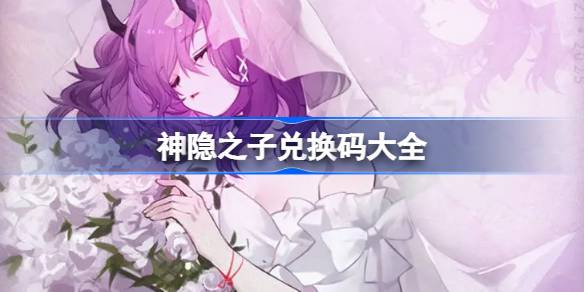 神隐之子2025最新兑换码汇总