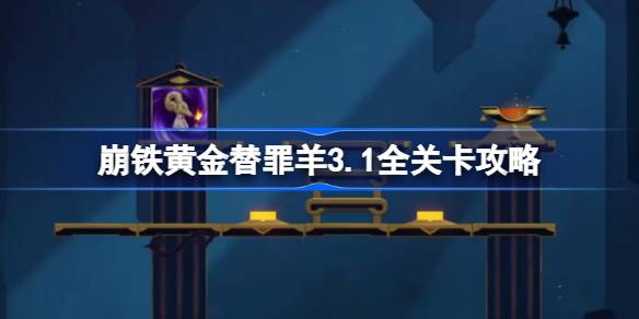 崩铁黄金替罪羊3.1任务指南 崩坏星穹铁道黄金替罪羊通关攻略大全