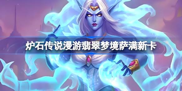 炉石传说漫游翡翠梦境新卡萨满和德鲁伊技能介绍