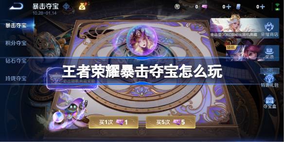 王者荣耀暴击夺宝怎么玩 王者荣耀暴击夺宝玩法说明