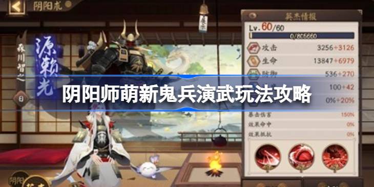 阴阳师萌新鬼兵部速刷阵容有哪些 阴阳师萌新鬼兵演武玩法攻略