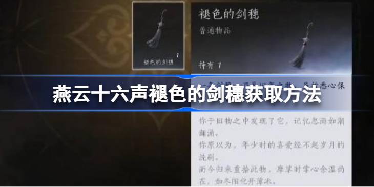 燕云十六声褪色的剑穗怎么获取 燕云十六声褪色的剑穗获取方法