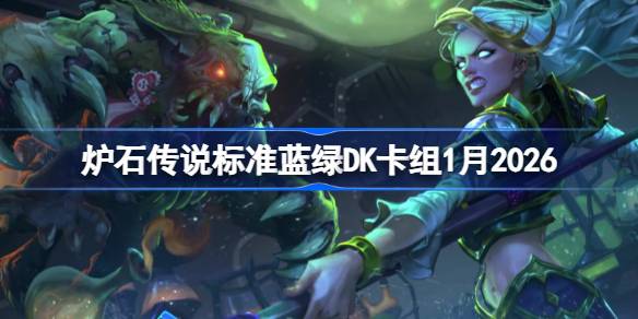 炉石传说标准蓝绿DK卡组怎么搭配 炉石蓝绿DK卡组1月2026搭配推荐