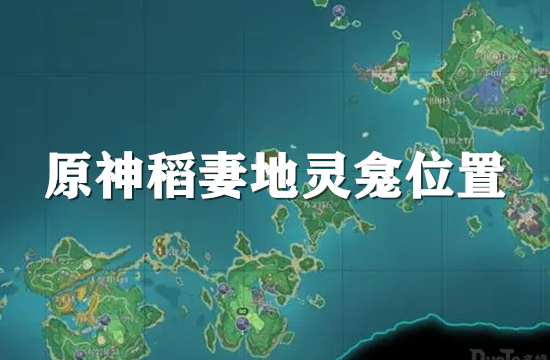 原神稻妻地灵龛最新位置图 原神稻妻地灵龛宝箱全部位置