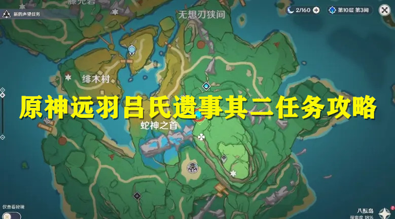 原神远羽吕氏遗事其二图文攻略(远羽吕氏遗事其二任务怎么做)