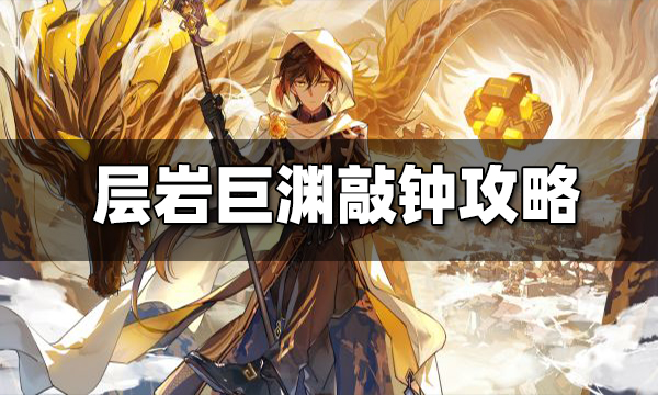 原神敲响两侧遗迹中的钟任务怎么做(图文详解)