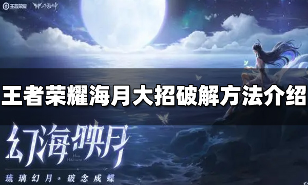 王者荣耀海月大招怎么破方法详解