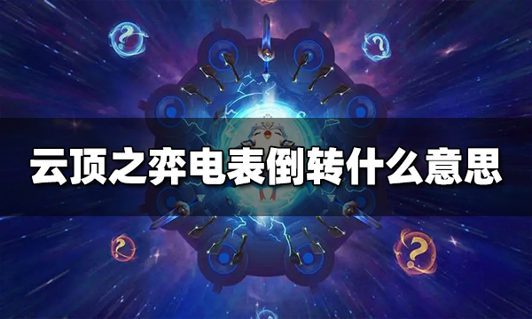 什么是电表倒转 云顶之弈电表倒转BUG修复了吗