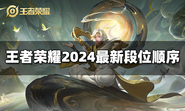 王者荣耀2024最新段位一览 王者荣耀段位等级顺序介绍