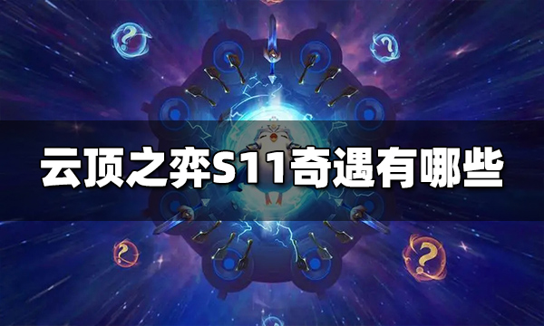 云顶之弈S11奇遇有哪些 云顶之弈S11奇遇大全