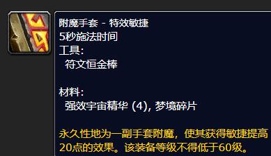 《魔兽世界》怀旧服附魔375-450最省钱攻略7