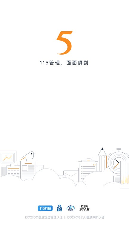 115管理