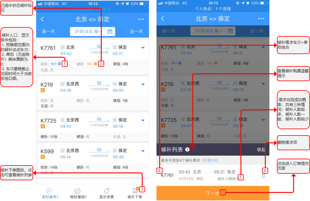 1306候补购票操作说明