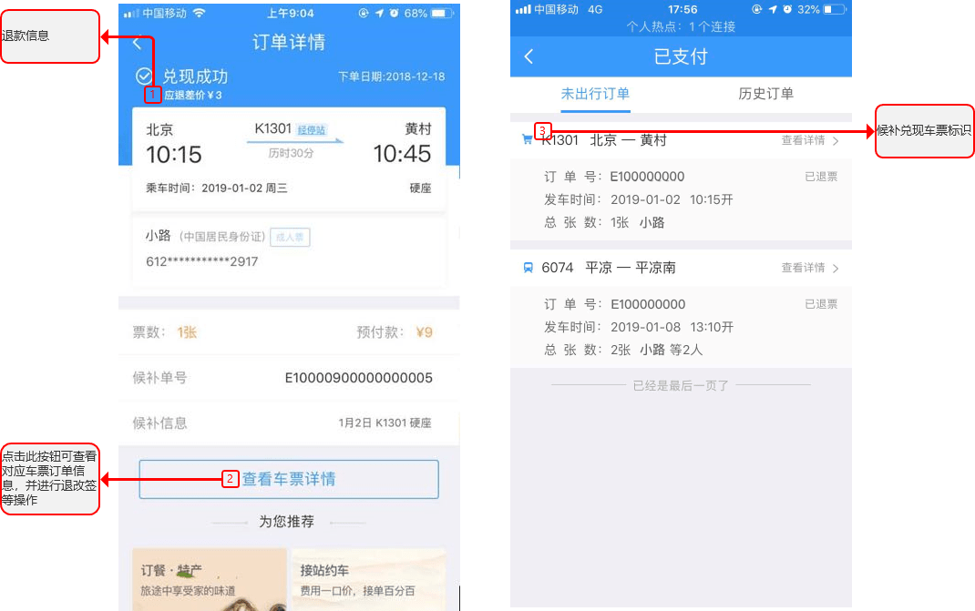 1306候补购票操作说明