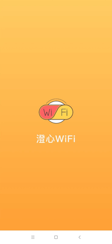 澄心WiFi