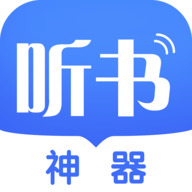 听书神器专业版
