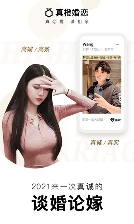 真橙相亲征婚